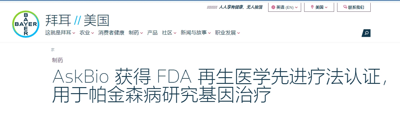 AskBio 獲得 FDA 再生醫學(xué)先進(jìn)療法認證，用于帕金森病研究基因治療