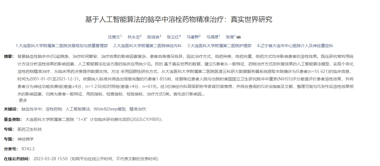 基于人工智能算法的腦卒中溶栓藥物精準治療：真實(shí)世界研究