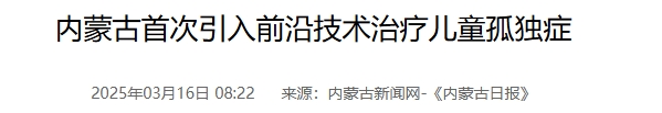 內蒙古首次引入前沿技術(shù)治療兒童孤獨癥