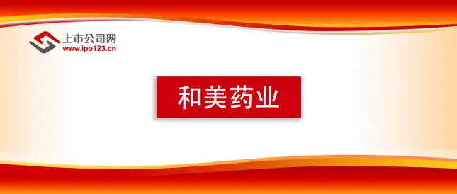 和美藥業(yè)