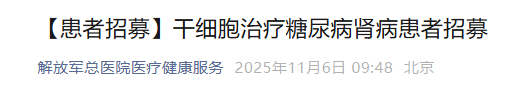 解放軍總醫院干細胞治療糖尿病腎病患者招募