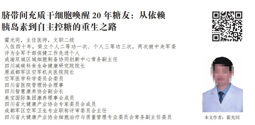 臍帶間充質(zhì)干細胞喚醒20年糖友：從依賴(lài)胰島素到自主控糖的重生之路