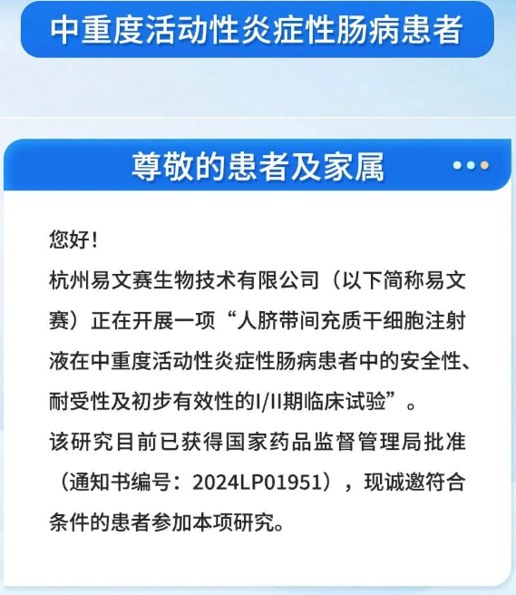 人臍帶間充質(zhì)干細胞注射液在中重度活動(dòng)性炎癥性腸病患者中的安全性、耐受性及初步有效性的I/II期臨床試驗