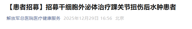 干細胞外泌體治療踝關(guān)節扭傷后水腫患者